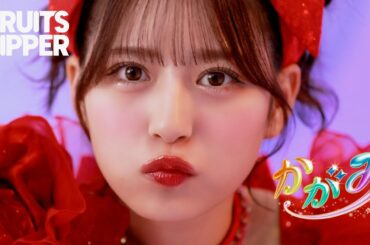 【MV】FRUITS ZIPPER「かがみ」