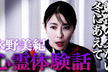 【心霊】競合の少ない冬にあえての“本当にあった心霊体験話”【水野美紀の映画生活】