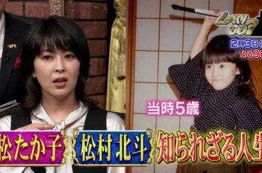 【公式】しゃべくり007　松たか子・松村北斗の知られざる人生！