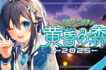 【Minecraft ¦ #ひりつけ黄昏の森2025 】くそざこでも生きていけるの、か...？！【にじさんじ／空星きらめ】