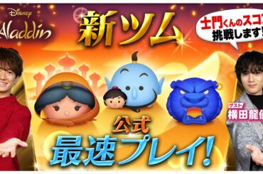 【2月1日新ツム公式最速プレイ】アラジン