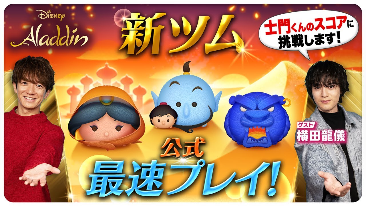 【2月1日新ツム公式最速プレイ】アラジン 【2月1日新ツム公式最速プレイ】アラジン