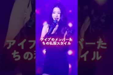 アイブ·ファッション·スタイル