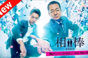 「相棒」第1部 第1話 【人気テレビシリーズ】・『最も完全な標準バージョン』・ 💥 🅷🅾🆃 ✅| FULL MOVIE 【HD】Episode : 1,2,3,4,5,6,7,8