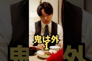 あなたは子育てできる自信ありますか？【鬼は外1】 #鬼は外   #ショートドラマ #短編映画 #短編ドラマ #ドラマティッカー #ショートフィルム  #shorts.