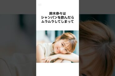 【暴露しすぎww】鈴木奈々の雑学 #shorts #雑学