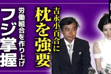 【衝撃】岡田太郎が吉永小百合を使ってフジテレビを掌握していた真相...日枝久と共に作り上げた労働組合の裏側に驚きを隠せない！枕営業強要・幹部強制解雇の悪行の数々を隠蔽し続けた闇に言葉を失う！