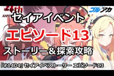 【ブルアカ】4周年セイアイベント  エピソード13話 ストーリー＆探索攻略 (CODE BOX ミレニアムに迫る影)【ブルーアーカイブ】