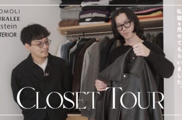 オシャレな男性のクローゼットを見せてもらって感性を磨こう。 【第１回 コバヤシさん】