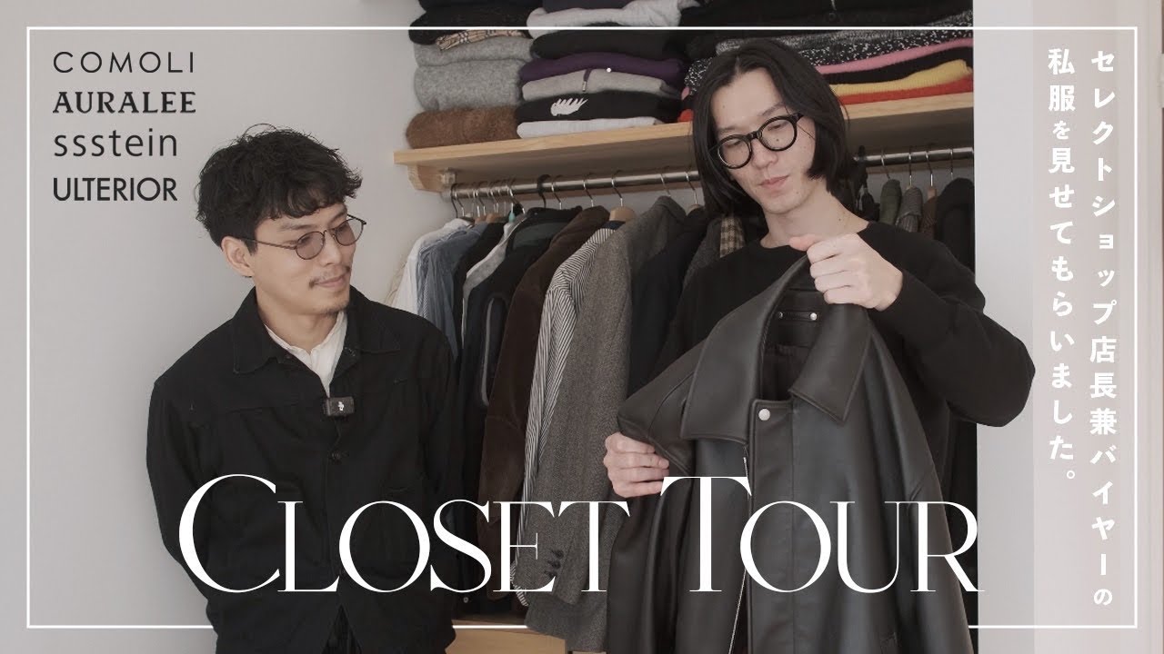 オシャレな男性のクローゼットを見せてもらって感性を磨こう。 【第1回 コバヤシさん】 オシャレな男性のクローゼットを見せてもらって感性を磨こう。 【第1回 コバヤシさん】