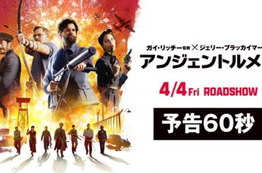 映画『アンジェントルメン』本予告60秒【4月4日(金) ROADSHOW】