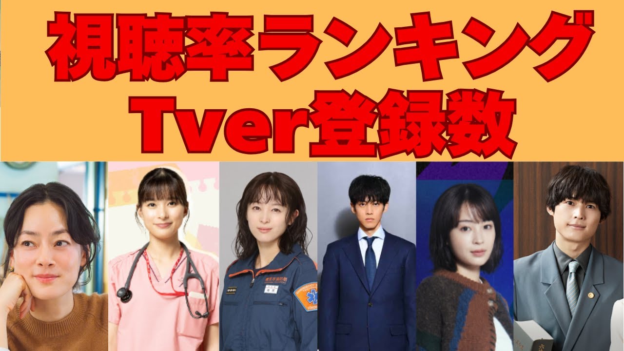 ホントの話題作がまるわかり！【冬ドラマ】視聴率ランキング＆Tver登録数！1位はあのドラマ…