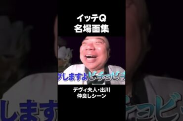 イッテQ「名場面集」”出川とデヴィ夫人仲良しシーン”         #shorts ＃イッテQ＃おもしろ＃面白い＃爆笑＃名場面＃出川ガール＃デヴィ夫人