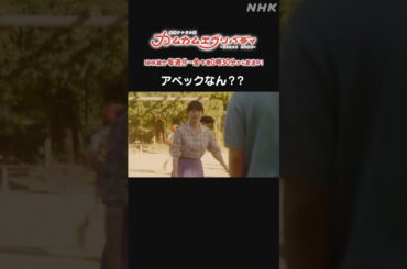 [カムカムエヴリバディ] #深津絵里 #オダギリジョー アベックなん？？NHK総合 毎週(月～金)午後0:30～ | #カムカム #朝ドラ | 連続テレビ小説 | NHK | #shorts