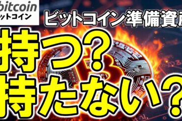 ビットコインを持つ国、持たない国…今後の国の明暗を分ける重要な判断！（朝活配信1732日目 毎日相場をチェックするだけで勝率アップ）【仮想通貨 暗号資産 Crypto】