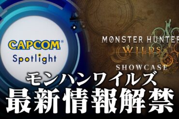 モンハンワイルズ最新映像や最新情報が解禁される『モンスターハンターワイルズ ショーケース』詳細とオープンベータテストの注意事項などまとめ