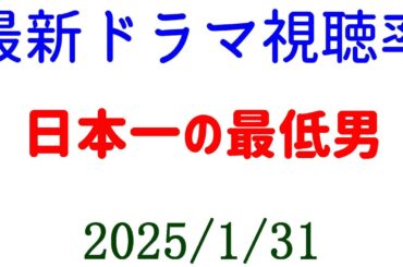 日本一の最低男！視聴率速報☆2025年1月31日付