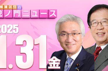 【虎ノ門ニュース】 武田邦彦×西田昌司 2025/1/31(金)
