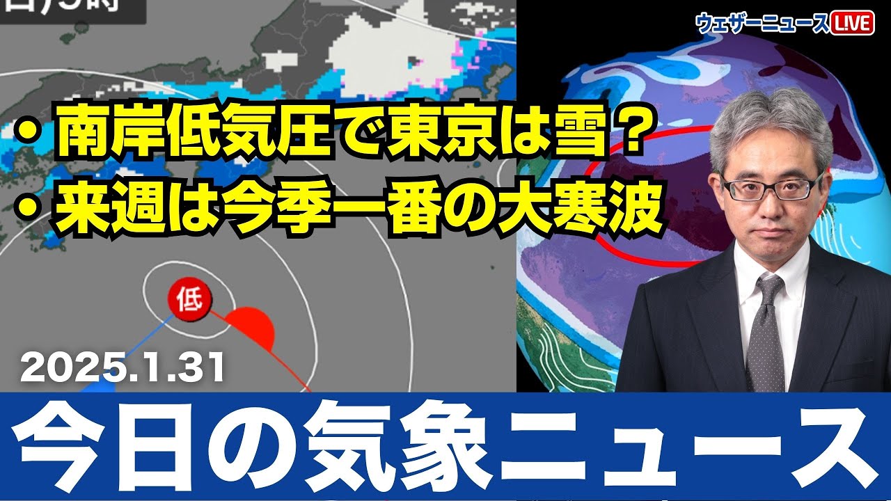 【今日の気象ニュース】東京で雪の可能性は?週末の南岸低気圧&来週は立春寒波 2025年1月31日 #大雪 【今日の気象ニュース】東京で雪の可能性は?週末の南岸低気圧&来週は立春寒波 2025年1月31日 #大雪