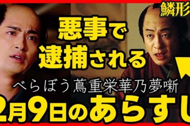 #べらぼう ネタバレ ２０２５年２月９日放送 第６回 大河ドラマ考察感想 第６話 蔦重栄華乃夢噺 #蔦屋重三郎