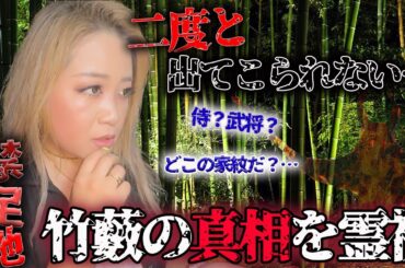 【心霊】伝説になった、入ったら二度と出てこれない竹藪を霊視してきました【ギャル霊媒師】