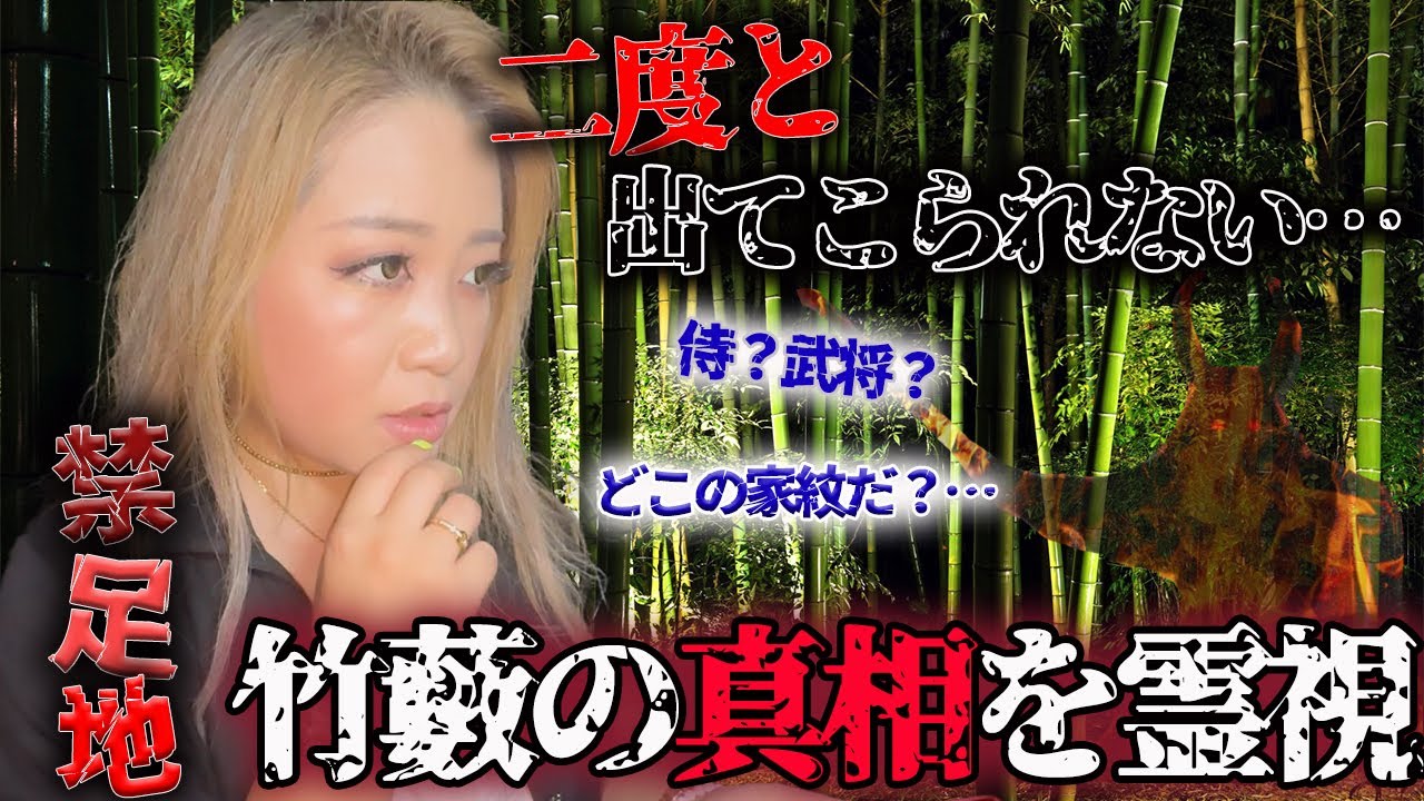 【心霊】伝説になった、入ったら二度と出てこれない竹藪を霊視してきました【ギャル霊媒師】