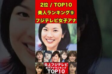 高島彩⑨フジテレビ女子アナのかわいいランキング TOP10！過去のスキャンダルや学生時代の伝説も…歴代女子アナウンサー #フジテレビ #週刊文春 #文春砲 #中居正広#渡辺渚#裁判#女子アナ#美人