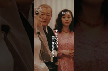 10年経てば、笑い話 ｜ 阿修羅のごとく