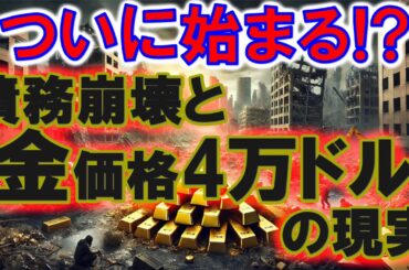 ついに始まる!? 債務崩壊と金価格4万ドルの現実