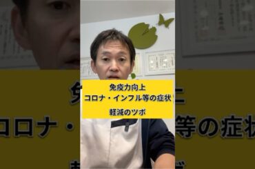 インフルコロナ等の感染予防・症状軽減のツボ　#shorts