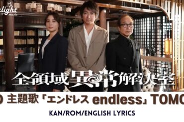 ドラマ 《全領域異常解決室》 ED 主題歌 「エンドレス Endless」 TOMOO トモオ 【Jap/Rom/English Lyrics】 エンディングテーマ