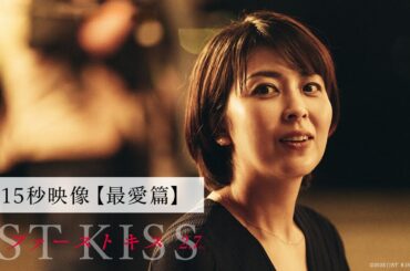 【最愛篇】映画『ファーストキス　1ST KISS』15秒映像｜2月7日(金)公開