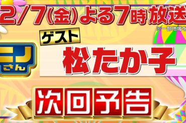 【ニノさん】2月7日(金)夜7時▼松たか子が忘れられないSP!何度も救われたあの味＆美味しすぎて忘れられないスイーツ▽連ドラ初出演ロンバケで…人生変わった時▽松がニノを街で見かけて㊙半々クエスチョン！