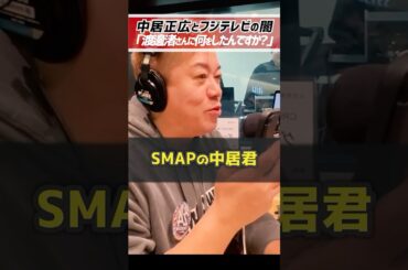 ホリエモン「中居正広とフジテレビの闇」渡邊渚さんに何をしたんですか？【堀江貴文 切り抜き】 #shorts