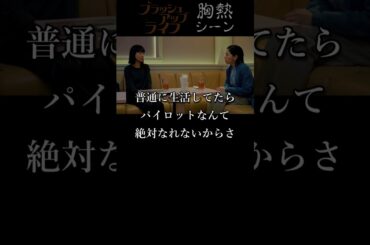 『 寂しいパイロット 』ブラッシュアップライフ 胸熱シーン　水川あさみ  安藤サクラ