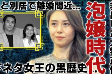 松嶋菜々子を泡嬢の時代から救出した大物の正体..."下ネタ女王"と称された黒歴史に驚愕...「GTO」で大ヒットした女優の５千万の損害賠償事件...夫と別居で離婚間近の現在に言葉を失う...