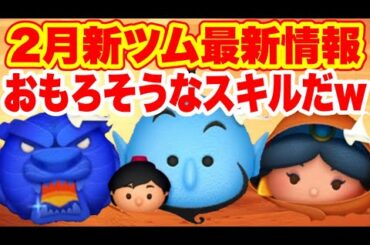 【ツムツム】2月新ツムはペアツム！！　新ツム最新情報&性能考察！