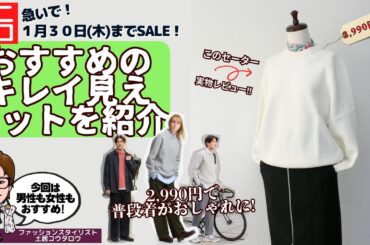 ３０日まで割引！ユニクロ「ウォッシャブルミラノリブクルーネックセーター」実物レビュー！