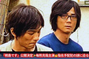 【話題作】🎬映画『桐島です』公開決定✨主演・毎熊克哉🔥指名手配犯の謎に満ちた半生を描く‼️