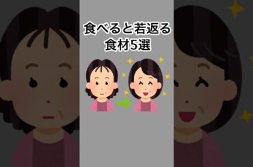 食べると若返る食材5選#雑学#面白いスレ #健康雑学 #shorts