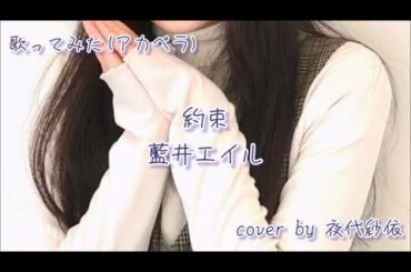 藍井エイルさんの約束を歌いました♬.*ﾟ