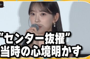 堀未央奈、“センター抜擢”当時の心境明かす「素直に受け入れられない自分」　映画「遺書、公開。」初日あいさつ