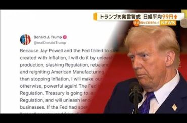 トランプ氏発言警戒　日経平均99円↑【知っておきたい！】【グッド！モーニング】(2025年1月31日)
