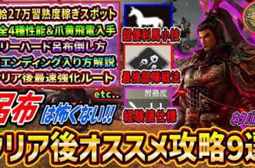 【三國無双オリジンズ】時給27万習熟度稼ぎ/ベリハ呂布倒し方/馬全4種性能爪黄飛電入手攻略/真エンド入り方/最強部隊戦法は〇〇/クリア後用オススメ装備セットなどクリア後オススメ攻略9選【ネタバレあり】