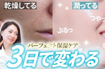 誰でも3日で潤う「パーフェクト保湿ケア」を2万人肌変えたプロが直伝