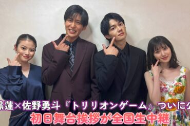 目黒蓮×佐野勇斗『トリリオンゲーム』ついに公開！初日舞台挨拶が全国生中継！