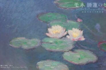 【石田ゆり子】「モネ　睡蓮のとき」京都展のコメント動画が到着！