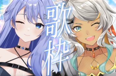【 #歌枠 /コラボ】美しくもパワフルな歌声コラボに心洗われておくれ【狼朗ハツキ/雨見ねあ/Vtuber】