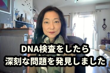 遺伝子検査をしたら・・深刻な健康リスクを発見しました