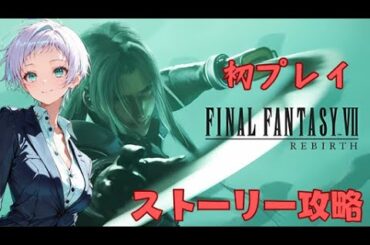 FF7リバース初プレイ！！11回目！　＃いのりんLive